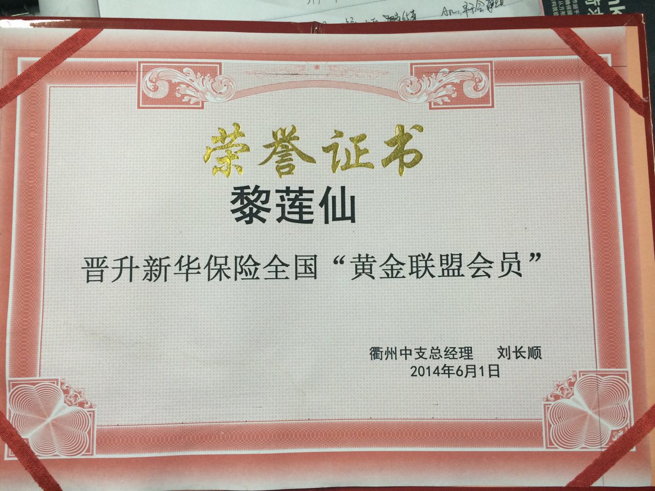 证书名称:晋升"黄金联盟会员"发证机关:新华保险衢州中支