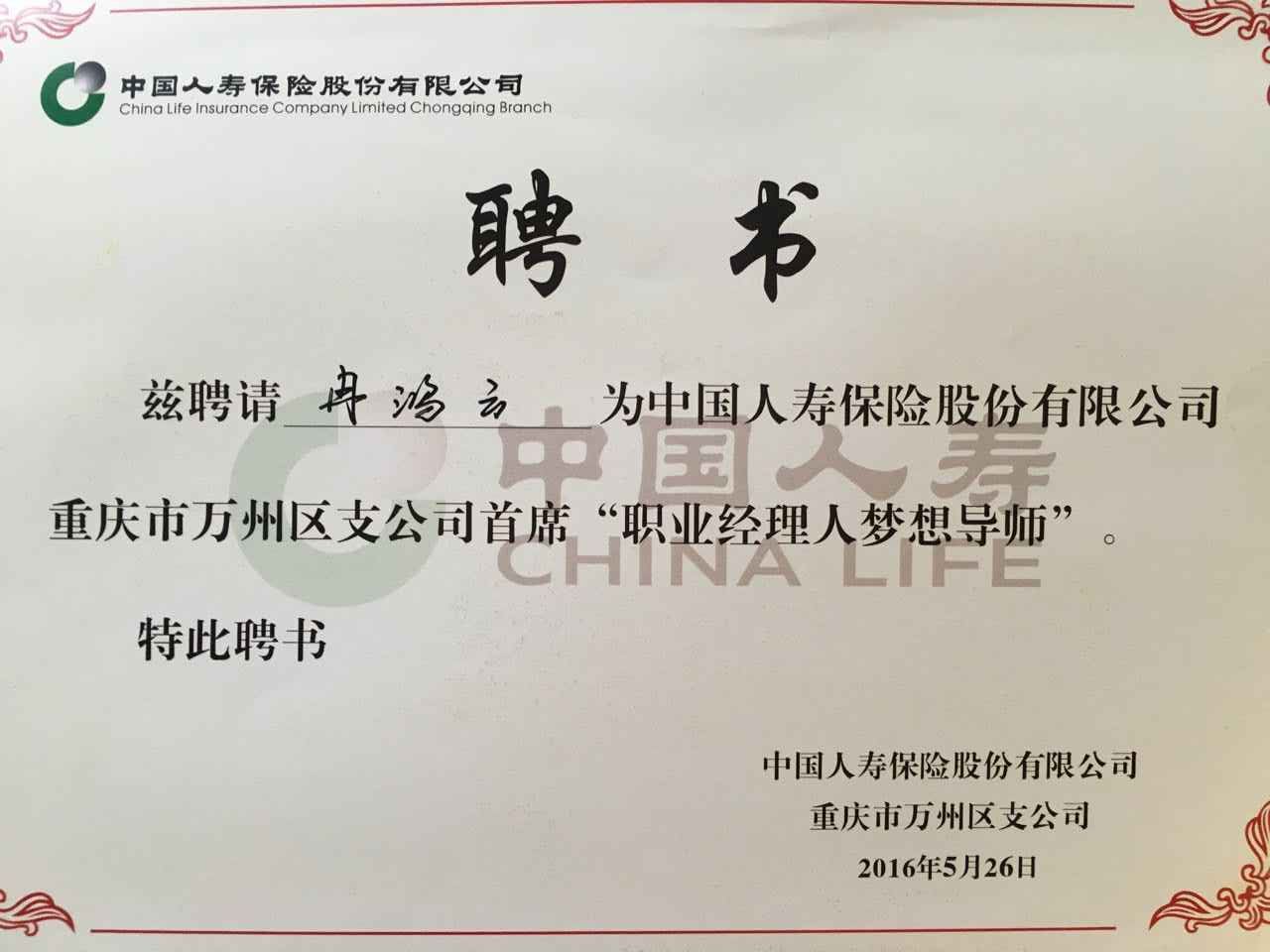 万州中国人寿保险股份有限公司-中国人寿保险