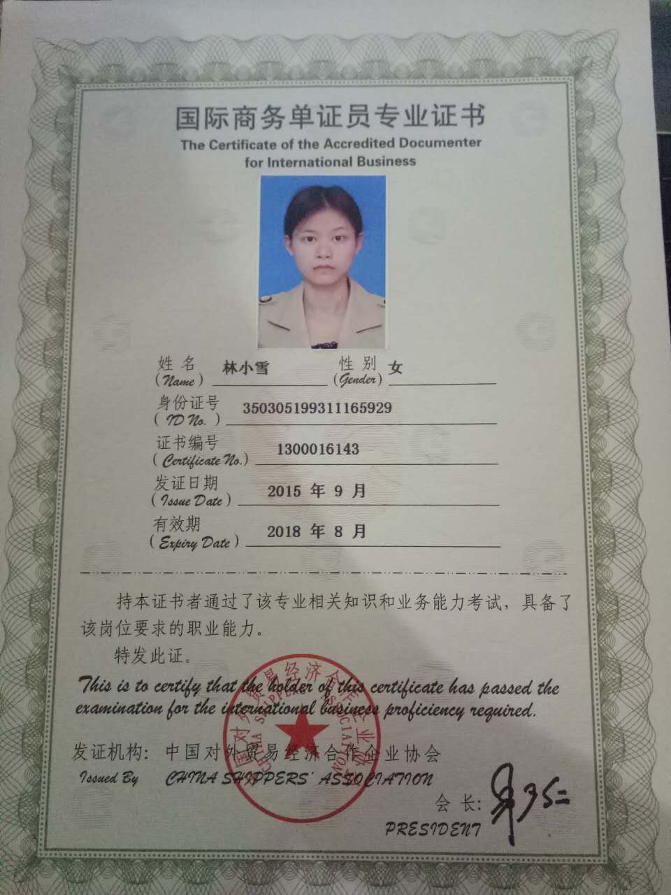 证书名称:国际商务单证员专业证书发证机关:中国对外贸易经济合作企业