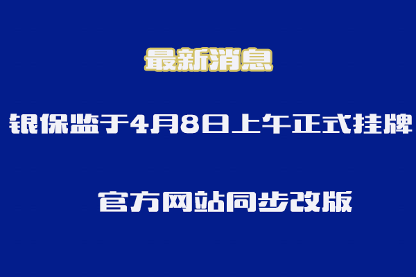重磅!中国银行保险监督管理委员会8日挂牌 新官网同步上线
