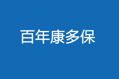 【8月新品】百年康多保 高比例递增赔付 价格亲民