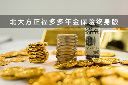 北大方正福多多年金保险（终身版）