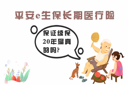 平安e生保长期医疗险保证续保20年是骗人的吗?谁能买?在哪买