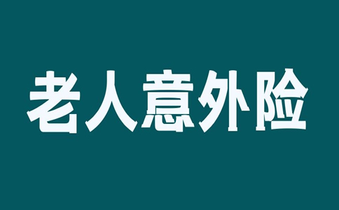 2021上海老人意外险推荐:2021太平洋老人意外险值不值得投保?