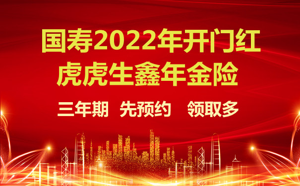 2022开门红国寿鑫裕年年年金险适合谁买每年领多少钱优点