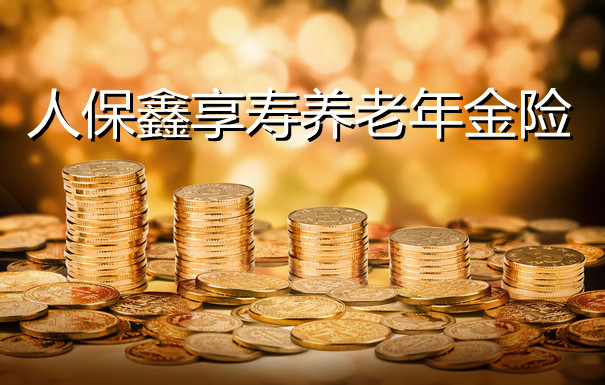 购买养老年金保险 晚年生活品质不下降_沃保保险网