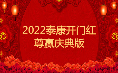 2022太平洋开门红太保鑫享事诚庆典版怎么样收益高吗哪里买