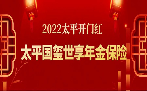 2022开门红,太平国玺世享年金险怎么样?交3年领多少钱?