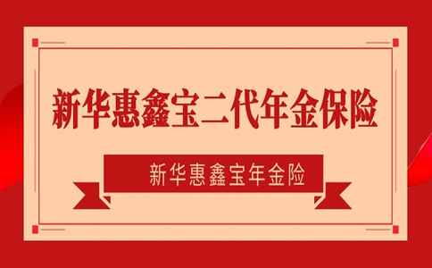 新华惠鑫宝年金险,新华惠鑫宝二代年金保险条款