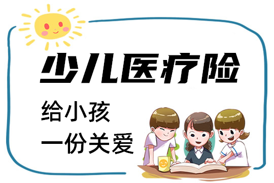 小孩子的医疗险怎么买少儿医保不能少