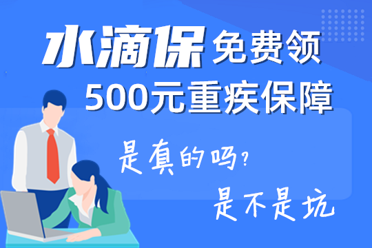 水滴保重疾保障(福利版)是水滴保商城联合安心保险推出的重疾险,属于