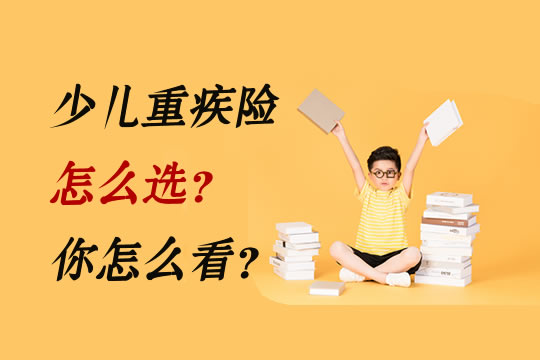 孩子重疾险需要买吗?少儿重疾险怎么选?买定期or长期?