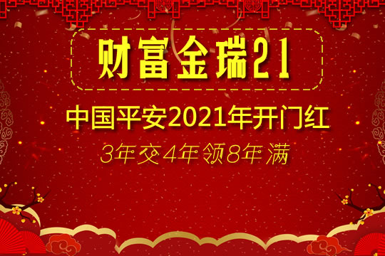 2021平安开门红财富金瑞21靠谱吗?怎么买?演示