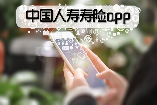 中国人寿寿险app怎么更新身份证信息?国寿寿险app手机