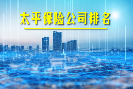 太平保险公司排名!2020年排第几名?口碑好不好?值得买