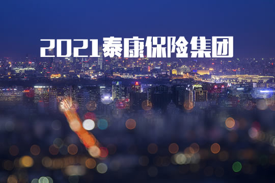 2021泰康保险集团!泰康保险集团公司简介