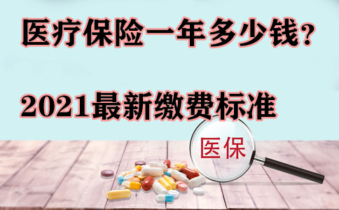 根据国家医保局发布的通知表明,2021年城乡居民基本医保的个人缴费和