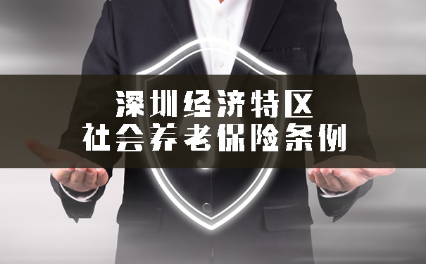 深圳再次修订社会养老保险条例!