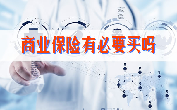 商业保险有必要买吗,2021商业保险有必要买吗