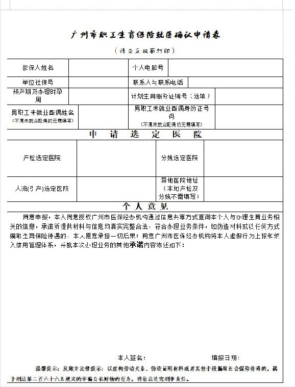 广州市职工生育保险就医确认申请表(空表(一式两份,未就业配偶选择