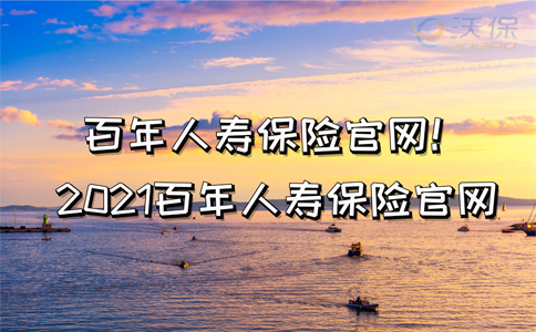 百年人寿保险官网!2021百年人寿保险官网