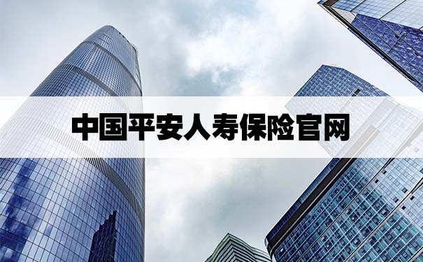 中国平安人寿保险官网!2021中国平安人寿保险官网