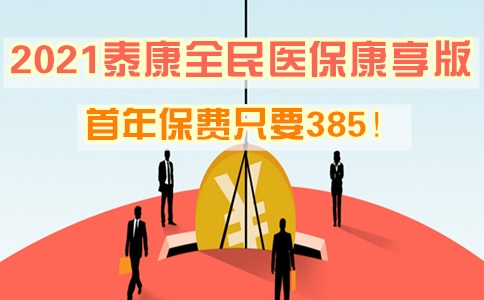 2021泰康全民医保康享版怎么样?多少钱?产品亮点 条款