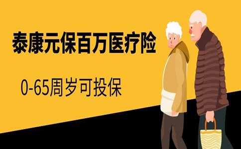 重疾600万保障,泰康元保百万医疗险一年交多少钱?值得买吗?