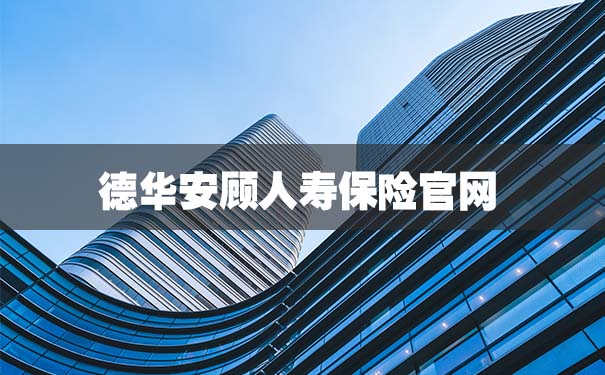 德华安顾人寿保险官网2021德华安顾人寿保险官网