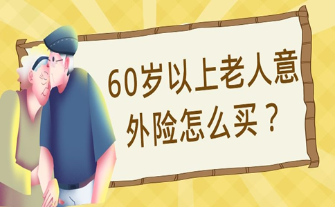 60岁以上老人意外险保费多少?