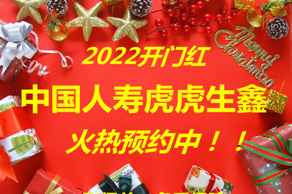 2022中国人寿开门红提前预约!国寿虎虎生鑫怎么样?好?