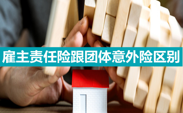 雇主责任险跟团体意外险,雇主责任险跟团体意外险区别_保险业新闻