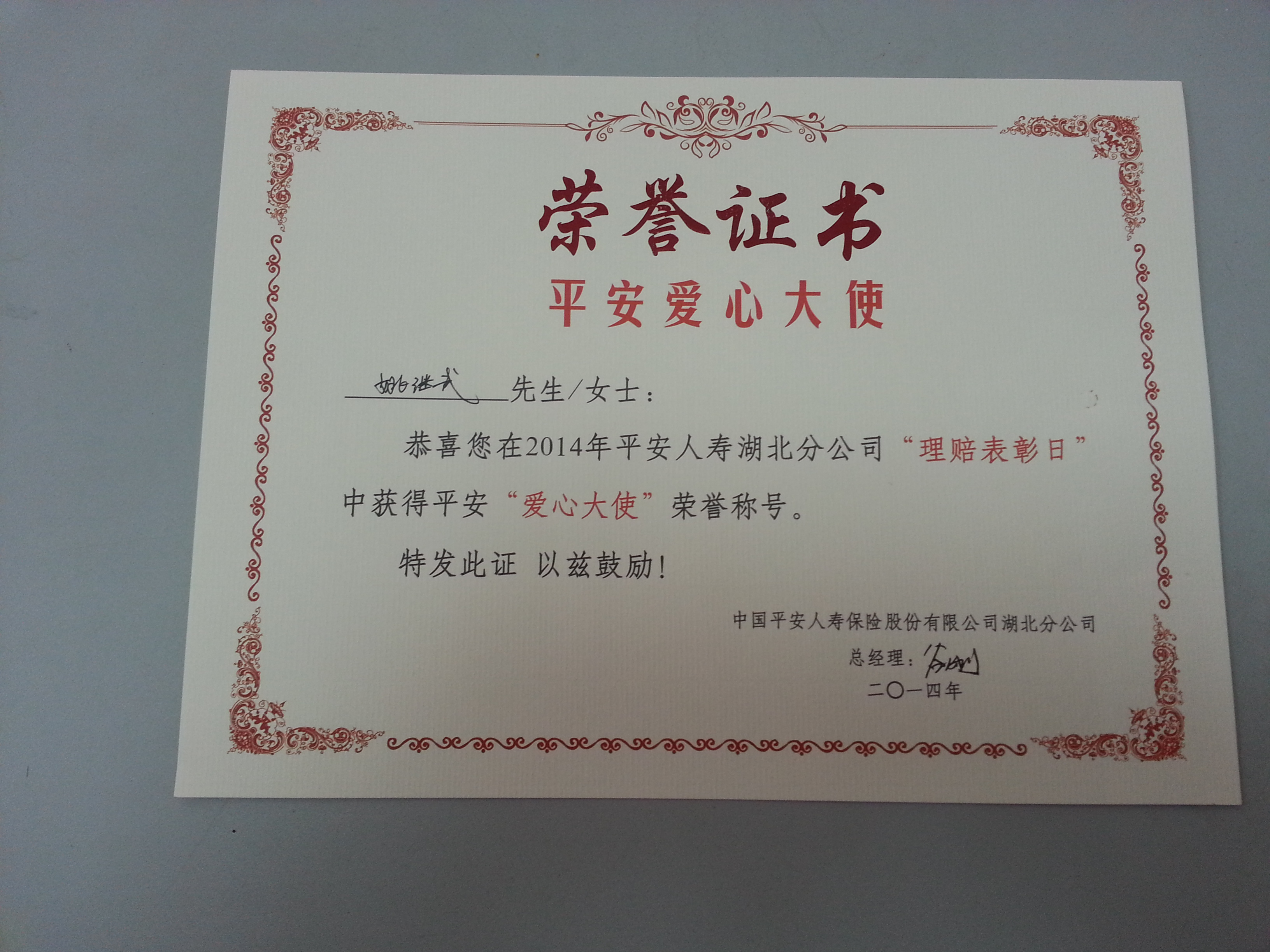 证书名称:爱心大使发证机关:中国平安人寿保险公司湖北分公司