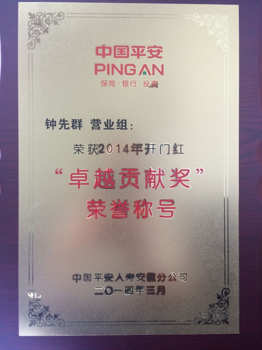 中國平安人壽保險股份有限公司安徽省分公司合肥營業部鍾先群的個人