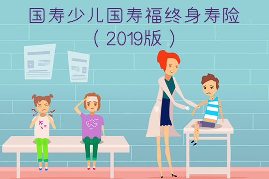 少儿国寿福2019版