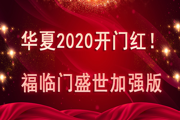 华夏2020开门红!福临门盛世加强版怎么样?有哪些优势?