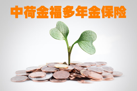 中荷金福多年金险怎么样？回本快收益高，男女老少都适合！