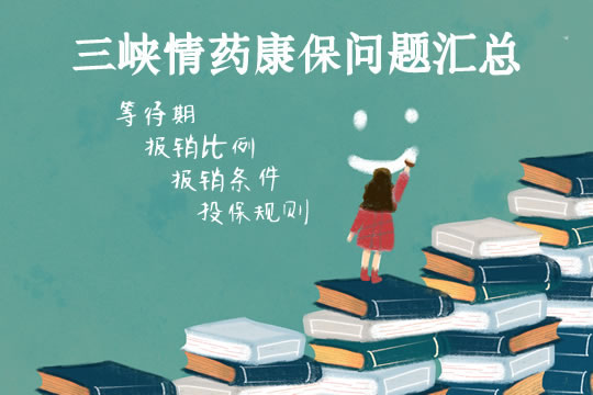 等待期短！三峡情药康保问题汇总（等待期、报销比例等）