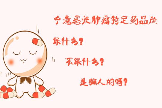 中意恶性肿瘤特定药品险保什么？不保什么？是骗人的吗？