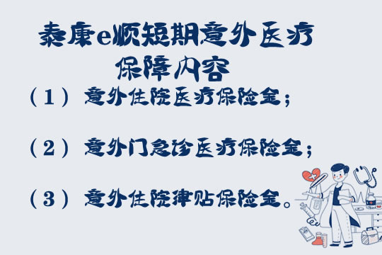 泰康e顺短期意外医疗保什么？不保什么？是骗人的吗？