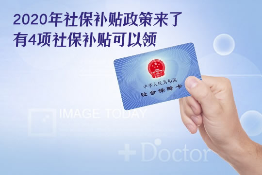 2020年社保补贴新政策来了，没上班有补贴吗？看看有没