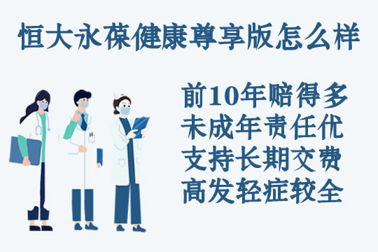 前10年送60%保额！恒大永葆健康尊享版怎么样？值得买吗？