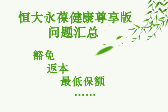 恒大永葆健康尊享版问题汇总（豁免、返本等）