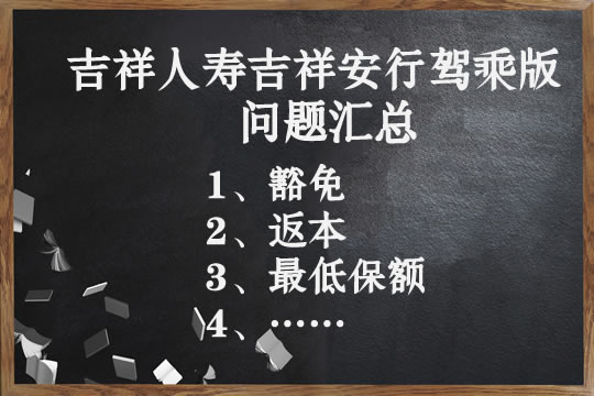 吉祥人寿吉祥安行驾乘版问题汇总（豁免、返本等）