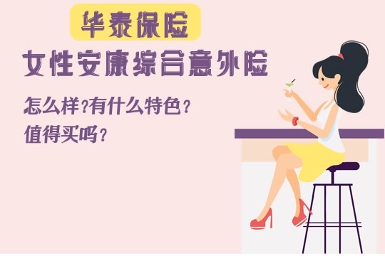 华泰女性安康综合意外怎么样？有什么特色？值得买吗？