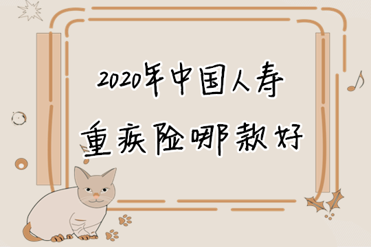 2020年中国人寿重疾险哪款好？这两个系列榜上有名！