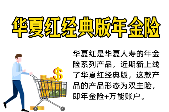 华夏红经典版年金险好不好值得买吗，有哪些优势？附保障信息