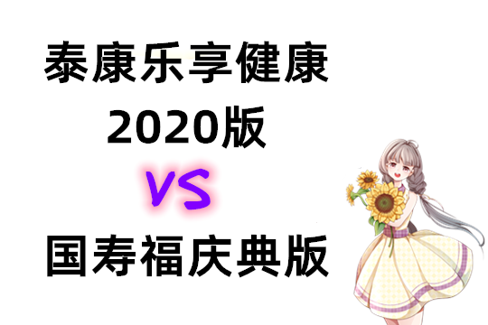 泰康乐享健康2020版和国寿福庆典版有什么区别哪个好，详细对比