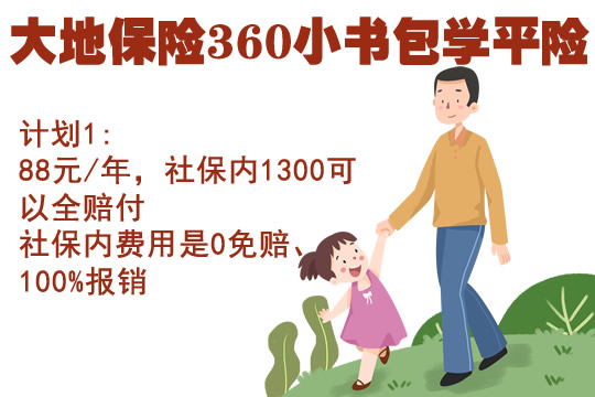 大地保险360小书包学平险怎么样？在哪里买？适合谁？