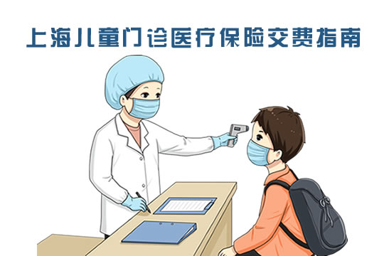 上海的儿童门诊医疗保险哪里交？怎么报销？